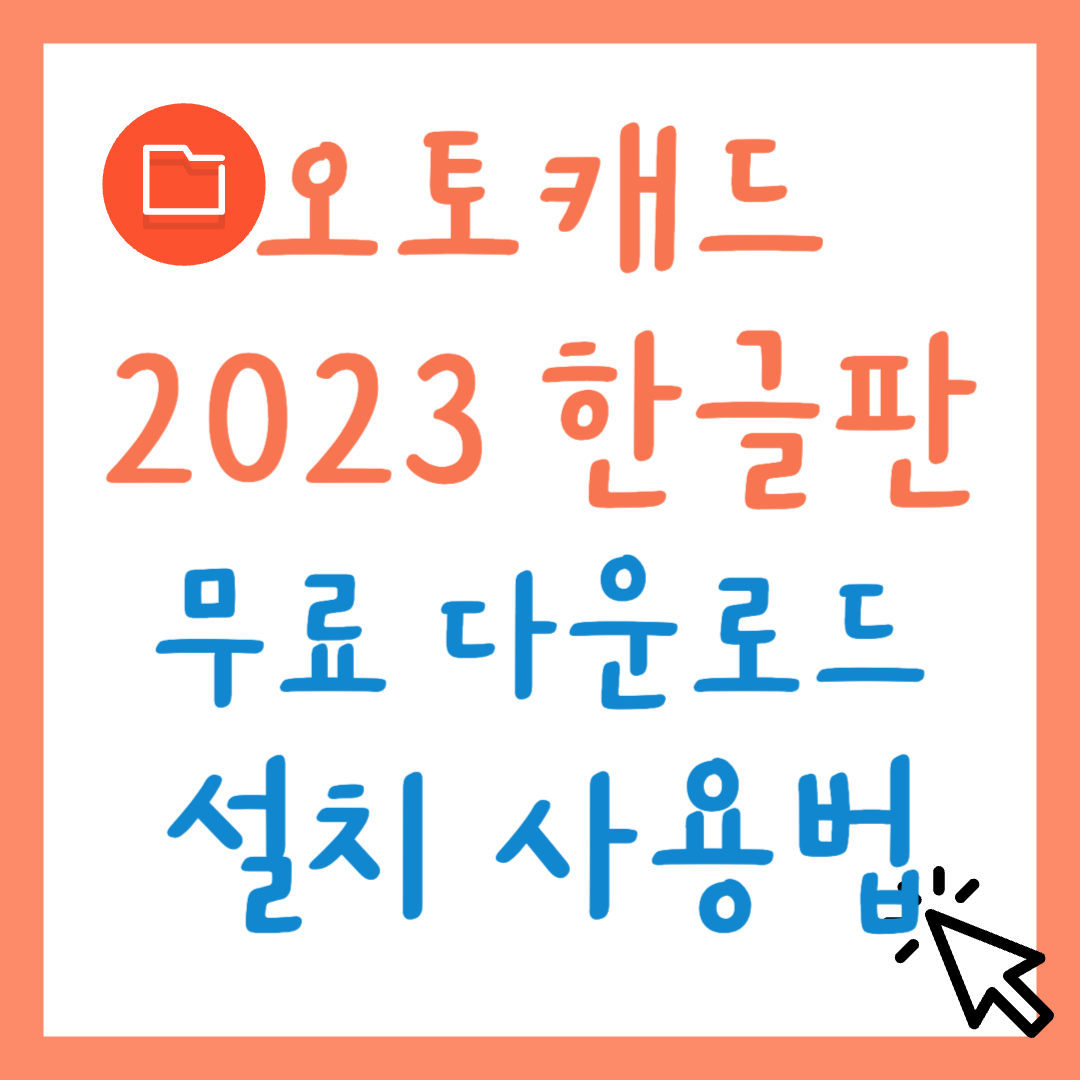 오토캐드 2023 한글판 무료 다운로드