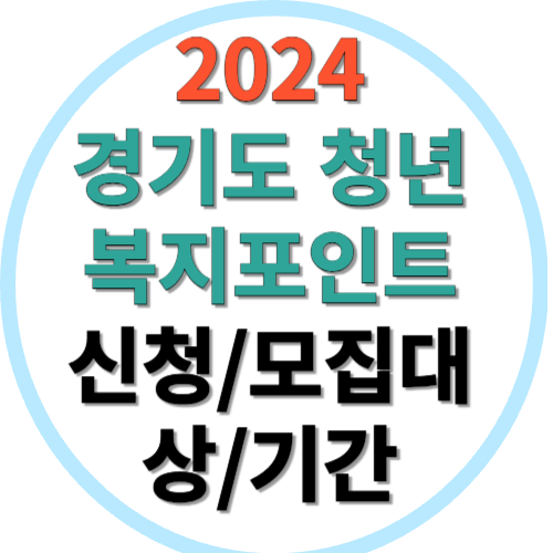 2024 경기도 청년 복지포인트 신청 썸네일
